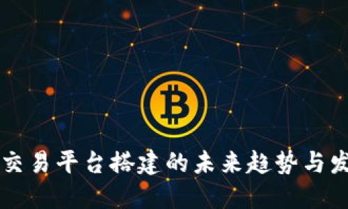 虚拟币交易平台搭建的未来趋势与发展方向