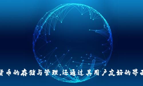 TP钱包（TP Wallet）是一款结合了去中心化钱包和数字资产管理的应用。它于2018年发布。TP钱包不仅支持多种数字货币的存储与管理，还通过其用户友好的界面，使加密货币的使用变得更加简单和安全。随着区块链技术的发展，TP钱包不断更新迭代，以适应用户不断变化的需求。