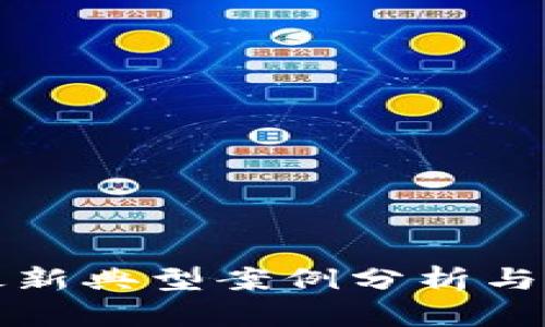 虚拟币挖矿最新典型案例分析与未来发展趋势