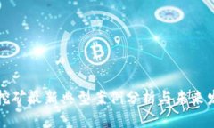 虚拟币挖矿最新典型案例