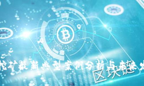 虚拟币挖矿最新典型案例分析与未来发展趋势