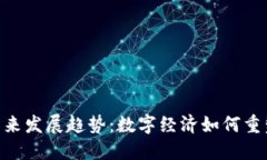 虚拟货币VOS的未来发展趋