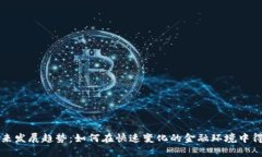虚拟币的未来发展趋势：