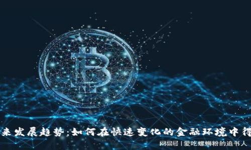虚拟币的未来发展趋势：如何在快速变化的金融环境中得到有效保护