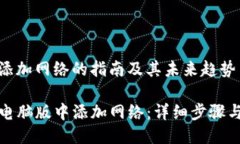 tp钱包电脑版添加网络的指