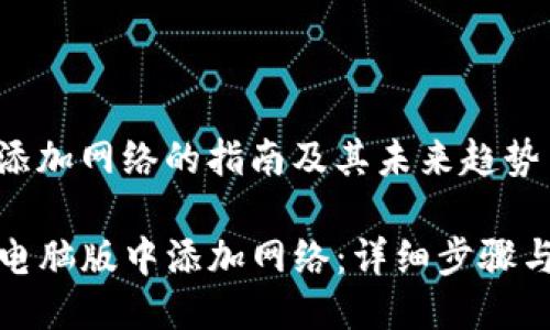 tp钱包电脑版添加网络的指南及其未来趋势

如何在TP钱包电脑版中添加网络：详细步骤与未来发展趋势