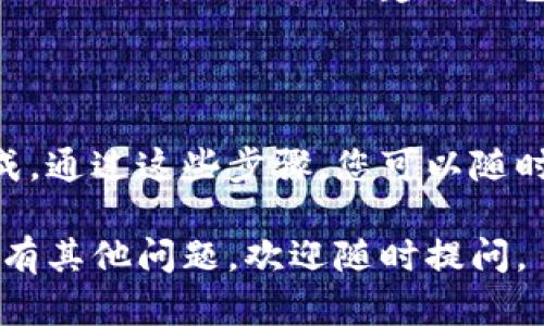 要将TP钱包设置为当前的钱包，您可以按照以下步骤进行。请注意，这里假设您已经下载并安装了TP钱包。

步骤一：打开TP钱包

首先，您需要在您的设备上找到并打开TP钱包应用程序。如果您在手机或平板电脑上安装了此应用，请在主屏幕或应用程序列表中找到TP钱包的图标，轻触打开。

步骤二：创建或导入钱包

如果您是第一次使用TP钱包，您需要创建一个新钱包或导入一个已存在的钱包。在应用的首页，您会看到“创建钱包”和“导入钱包”的选项。根据您的需求选择相应的选项。

步骤三：设置当前钱包

一旦您打开TP钱包并创建或导入钱包，您将进入钱包的主界面。在这里，您可以查看账户余额和交易记录。

如果您有多个钱包并希望将某一个钱包设置为当前钱包，您需要在主界面上找到“钱包管理”或“账户切换”的选项。点击这个选项后，您将看到您所有的钱包列表。

步骤四：选择当前钱包

在钱包列表中，找到您希望设置为当前的钱包。点击该钱包的名称或旁边的“选择”按钮，系统会自动将该钱包设置为当前使用的钱包。

步骤五：确认设置

在选择钱包后，您可能会看到一个确认对话框，询问您是否确认将此钱包设置为当前。如果确认，请点击“是”或“确认”。这样，您就成功将指定钱包设置为当前钱包。

注意事项

在使用TP钱包时，请确保您掌握好您的助记词或私钥，以避免任何不必要的损失。无论是创建新钱包还是导入旧钱包，安全性都是最重要的。

总结

设置TP钱包为当前钱包的步骤并不是特别复杂，只需几分钟就可以完成。通过这些步骤，您可以随时切换使用不同的钱包，方便您进行加密货币交易和管理。

希望这个指南对您有所帮助，让您能顺利设置并使用TP钱包！如果您还有其他问题，欢迎随时提问。