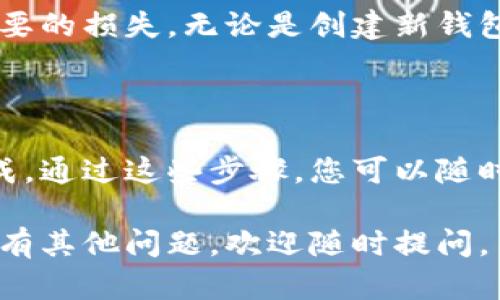 要将TP钱包设置为当前的钱包，您可以按照以下步骤进行。请注意，这里假设您已经下载并安装了TP钱包。

步骤一：打开TP钱包

首先，您需要在您的设备上找到并打开TP钱包应用程序。如果您在手机或平板电脑上安装了此应用，请在主屏幕或应用程序列表中找到TP钱包的图标，轻触打开。

步骤二：创建或导入钱包

如果您是第一次使用TP钱包，您需要创建一个新钱包或导入一个已存在的钱包。在应用的首页，您会看到“创建钱包”和“导入钱包”的选项。根据您的需求选择相应的选项。

步骤三：设置当前钱包

一旦您打开TP钱包并创建或导入钱包，您将进入钱包的主界面。在这里，您可以查看账户余额和交易记录。

如果您有多个钱包并希望将某一个钱包设置为当前钱包，您需要在主界面上找到“钱包管理”或“账户切换”的选项。点击这个选项后，您将看到您所有的钱包列表。

步骤四：选择当前钱包

在钱包列表中，找到您希望设置为当前的钱包。点击该钱包的名称或旁边的“选择”按钮，系统会自动将该钱包设置为当前使用的钱包。

步骤五：确认设置

在选择钱包后，您可能会看到一个确认对话框，询问您是否确认将此钱包设置为当前。如果确认，请点击“是”或“确认”。这样，您就成功将指定钱包设置为当前钱包。

注意事项

在使用TP钱包时，请确保您掌握好您的助记词或私钥，以避免任何不必要的损失。无论是创建新钱包还是导入旧钱包，安全性都是最重要的。

总结

设置TP钱包为当前钱包的步骤并不是特别复杂，只需几分钟就可以完成。通过这些步骤，您可以随时切换使用不同的钱包，方便您进行加密货币交易和管理。

希望这个指南对您有所帮助，让您能顺利设置并使用TP钱包！如果您还有其他问题，欢迎随时提问。