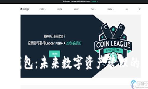 TP钱包与XF钱包：未来数字资产管理的趋势与发展