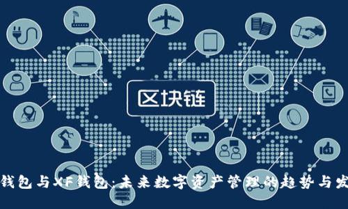 TP钱包与XF钱包：未来数字资产管理的趋势与发展