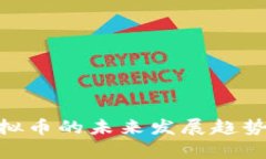 关于CVC虚拟币的未来发展