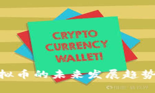 关于CVC虚拟币的未来发展趋势与市场分析