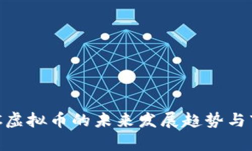关于CVC虚拟币的未来发展趋势与市场分析