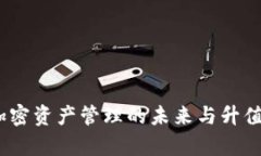 TP钱包：加密资产管理的未