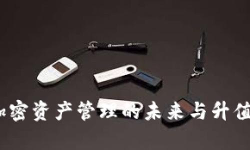 TP钱包：加密资产管理的未来与升值潜力分析