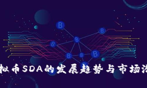 未来虚拟币SDA的发展趋势与市场潜力分析