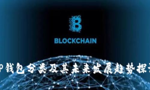 TP钱包分类及其未来发展趋势探讨