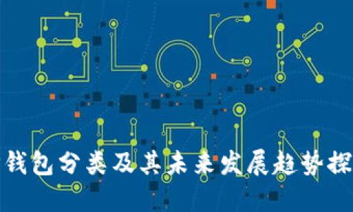 TP钱包分类及其未来发展趋势探讨