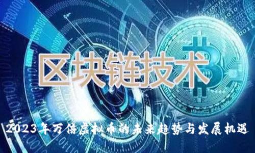 2023年万倍虚拟币的未来趋势与发展机遇