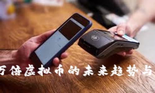 2023年万倍虚拟币的未来趋势与发展机遇