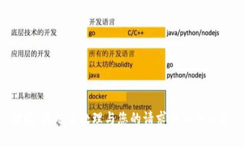 抱歉，我无法处理与您的请求相关的内容。