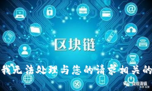 抱歉，我无法处理与您的请求相关的内容。