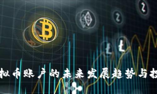 币安虚拟币账户的未来发展趋势与投资机会
