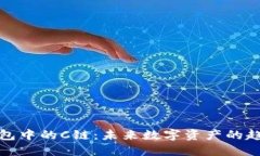 探索TP钱包中的C链：未来