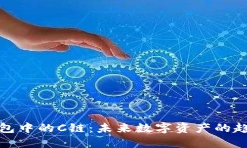 探索TP钱包中的C链：未来数字资产的趋势与发展