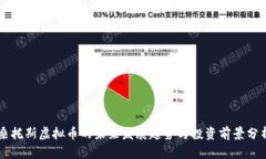 桑托斯虚拟币的未来发展
