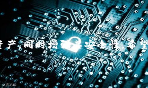 要将火币交易所上的资产转移到TP钱包（Token Pocket钱包），您需要按照以下步骤仔细操作。以下内容将详细阐述整个过程，并解答一些常见问题。

一、了解火币和TP钱包
火币（Huobi）是一家知名的全球数字货币交易所，提供多种数字资产的交易和管理服务。TP钱包（Token Pocket）是一款支持多种区块链的移动钱包，特别适合存储和管理加密货币资产。将火币上的加密资产转移到TP钱包，可以帮助用户更好地控制自己的数字资产，增强安全性和便捷性。

二、准备工作
在操作之前，要确保您已经完成以下准备工作：
ul
    listrong注册账户：/strong确保您在火币和TP钱包上都有注册账号，并完成必要的身份验证。/li
    listrong充值资产：/strong在火币平台上您的账户中需要有足够的资产进行转移，并且确保您熟悉自己要转移的币种。/li
    listrong下载TP钱包：/strong如果您还没有下载TP钱包，可以在应用商店中搜索并下载。/li
    listrong备份私钥：/strong安全起见，请备份TP钱包的私钥或者助记词，以便在需要的时候恢复钱包。/li
/ul

三、从火币提币
1. 登录火币账户。
在电脑或移动设备上打开火币官方网站，输入您的账号和密码进行登录。确保网络安全，避免在公共Wi-Fi环境下进行操作。

2. 找到“钱包”或“资产”菜单。
在火币首页，通常有一个“钱包”或者“资产”选项，点击进入。

3. 选择要提取的币种。
在资产列表中，找到您想要转移到TP钱包的币种，点击“提币”按钮。

4. 输入提币信息。
ol
    listrong提币地址：/strong打开您的TP钱包，找到“接收”选项，复制相应币种的地址。返回火币，将该地址粘贴到提币地址栏。/li
    listrong提币数量：/strong输入您想要提取的数量。需要注意的是，某些币种会有最小提币限制，请确保您提取的数量符合要求。/li
    listrong附加信息：/strong如果系统要求填写附加信息，可以选填或查看相关提示。/li
/ol

5. 确认提币。
仔细检查输入的地址和数量，确保无误后，提交提币请求。系统可能会要求进行二次验证，按照提示完成验证才可正式提交。

四、在TP钱包接收币
一旦提币请求提交成功，您需要耐心等待，币种的转入通常需要一定时间，具体时间取决于区块链的确认速度。您可以在TP钱包中查看余额更新情况。

五、确认币种到账
在TP钱包中检查余额，确保所提币种成功到账。如果因为网络繁忙等原因未能及时到账，可以稍等片刻或通过区块链浏览器查看提币状态。

六、注意事项
在进行提币操作时，有几点需要特别注意：
ul
    li确保您复制的地址无误，任何错误都可能导致资产丢失。/li
    li了解您提币的交易费用，火币和区块链都有可能收取一定费用。/li
    li保持您的私钥安全，不要随意透露给他人，确保自身资产安全。/li
/ul

七、常见问题解答
问题一：提币等待时间过长，应该怎么办？
真心觉得，提币等待时间长确实让人有点焦虑，但通常来说，这是正常现象，尤其在网络繁忙或者大额提币时，区块链的确认速度可能会受到影响。然而，您可以采取以下措施：
ol
    li通过区块链浏览器查询提币状态，查看交易是否已被网络确认。/li
    li检查火币的通知或公告，确认是否存在系统维护或网络拥堵，如果是，可以耐心等待。/li
    li如果长时间没有收到，及时联系客服咨询，提供相关信息，便于他们帮助您处理问题。/li
/ol

问题二：提币失败的原因有哪些？
有点遗憾，在某些情况下，提币可能会失败。常见的失败原因包括：
ol
    listrong地址错误：/strong如果您复制的地址有误，系统会提示提币失败。/li
    listrong余额不足：/strong确认您的账户有足够的余额，并考虑到交易费用。/li
    listrong网络问题：/strong火币交易所可能遇到网络问题，导致提币功能暂时不可用。/li
/ol
如果遇到提币失败，建议首先查看错误信息，并针对性解决问题，再次尝试提币操作。

总结
将火币上的资金提取到TP钱包是一项相对简单的操作，只需谨慎按照步骤进行。通过这样的流程，您可以更好地控制自己的数字资产，同时增强其安全性。希望以上信息能对您有所帮助，如果有其他问题，随时可以进行更深一步的咨询与交流！

希望您在转移资产过程中一切顺利，让这次数字资产管理更加轻松愉快！