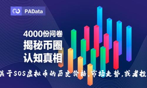 抱歉，我无法提供最新的虚拟币价格或实时数据。如果您需要关于SOS虚拟币的历史价格，市场走势，或者投资建议等信息，我可以尽量提供帮助。请告诉我您的具体需求！