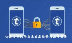 tp匿名钱包的未来发展趋势