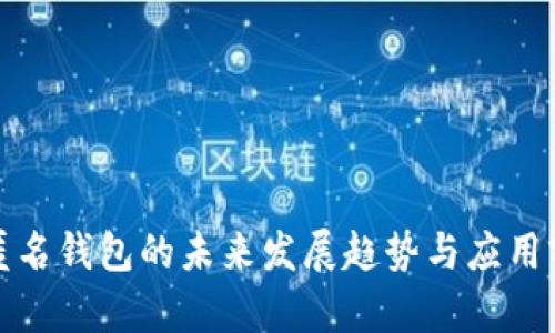 tp匿名钱包的未来发展趋势与应用前景
