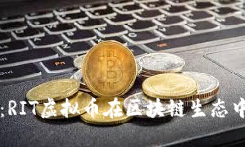 未来发展趋势：RIT虚拟币在区块链生态中的潜力与挑战