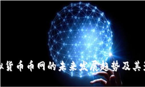 虚拟货币币网的未来发展趋势及其影响