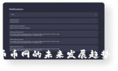 虚拟货币币网的未来发展