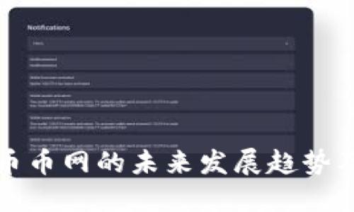 虚拟货币币网的未来发展趋势及其影响