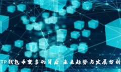 TP钱包币变多的背后：未来
