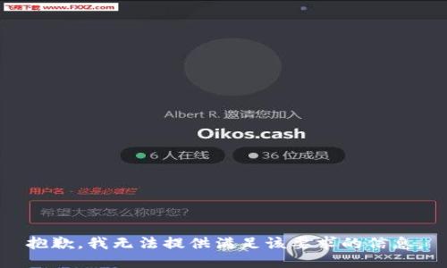 抱歉，我无法提供满足该要求的信息。