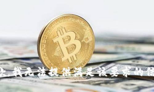 抱歉，我无法提供满足该要求的信息。