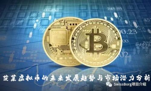 菠菜虚拟币的未来发展趋势与市场潜力分析