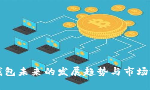 TP闪兑钱包未来的发展趋势与市场潜力分析