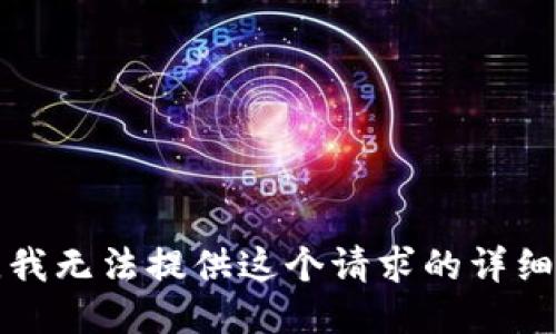 抱歉，我无法提供这个请求的详细信息。