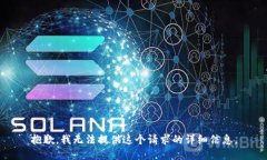抱歉，我无法提供这个请