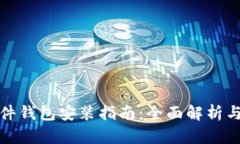 TP钱包硬件钱包安装指南：