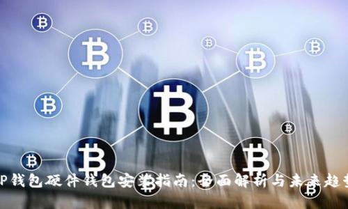 TP钱包硬件钱包安装指南：全面解析与未来趋势