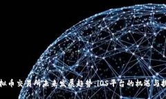虚拟币交易所未来发展趋