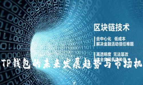 HECO TP钱包的未来发展趋势与市场机会解析