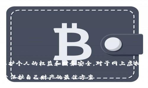 由于涉及诈骗的问题，非常重要的是保护个人的权益和财务安全。对于网上虚拟币诈骗的报警步骤可以参考以下几点：

### 网上虚拟币诈骗如何报案？探索保护自己财产的最佳方案